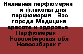 Наливная парфюмерия RENI и флаконы для парфюмерии - Все города Медицина, красота и здоровье » Парфюмерия   . Новосибирская обл.,Новосибирск г.